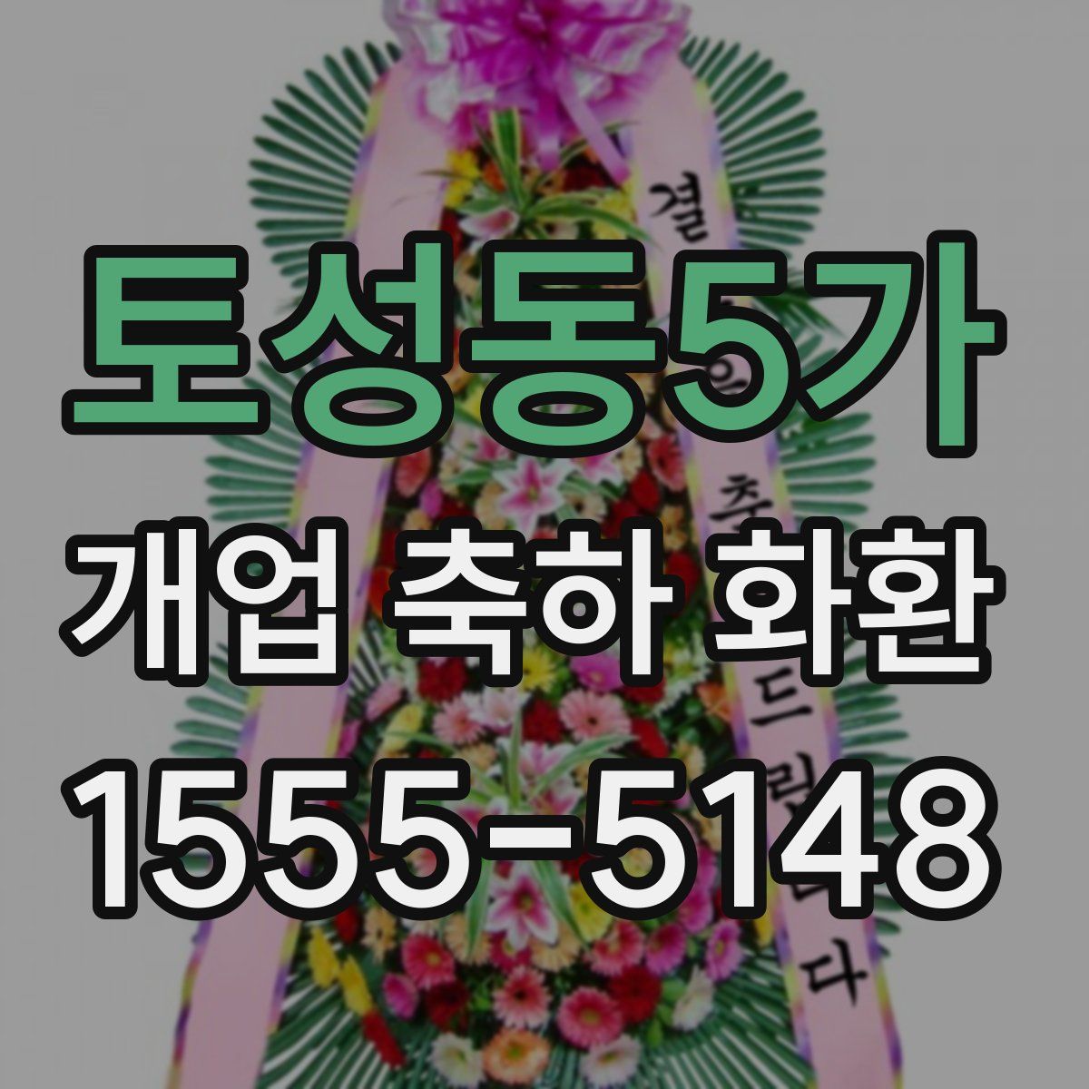 토성동5가 개업 축하 화환