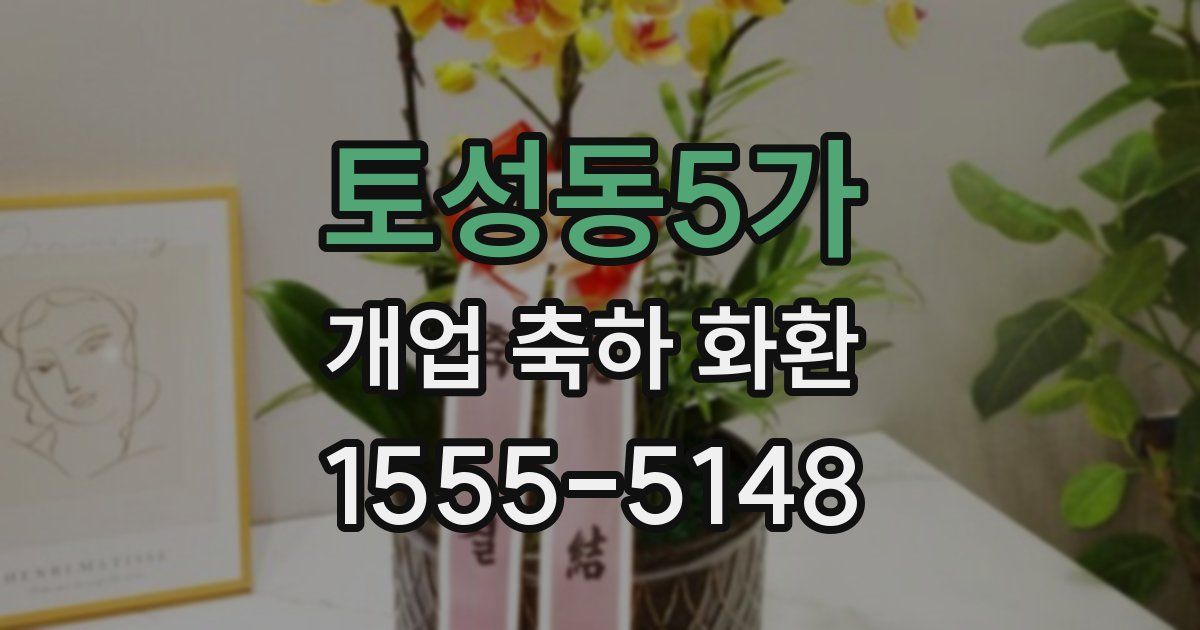 토성동5가 개업 축하 화환