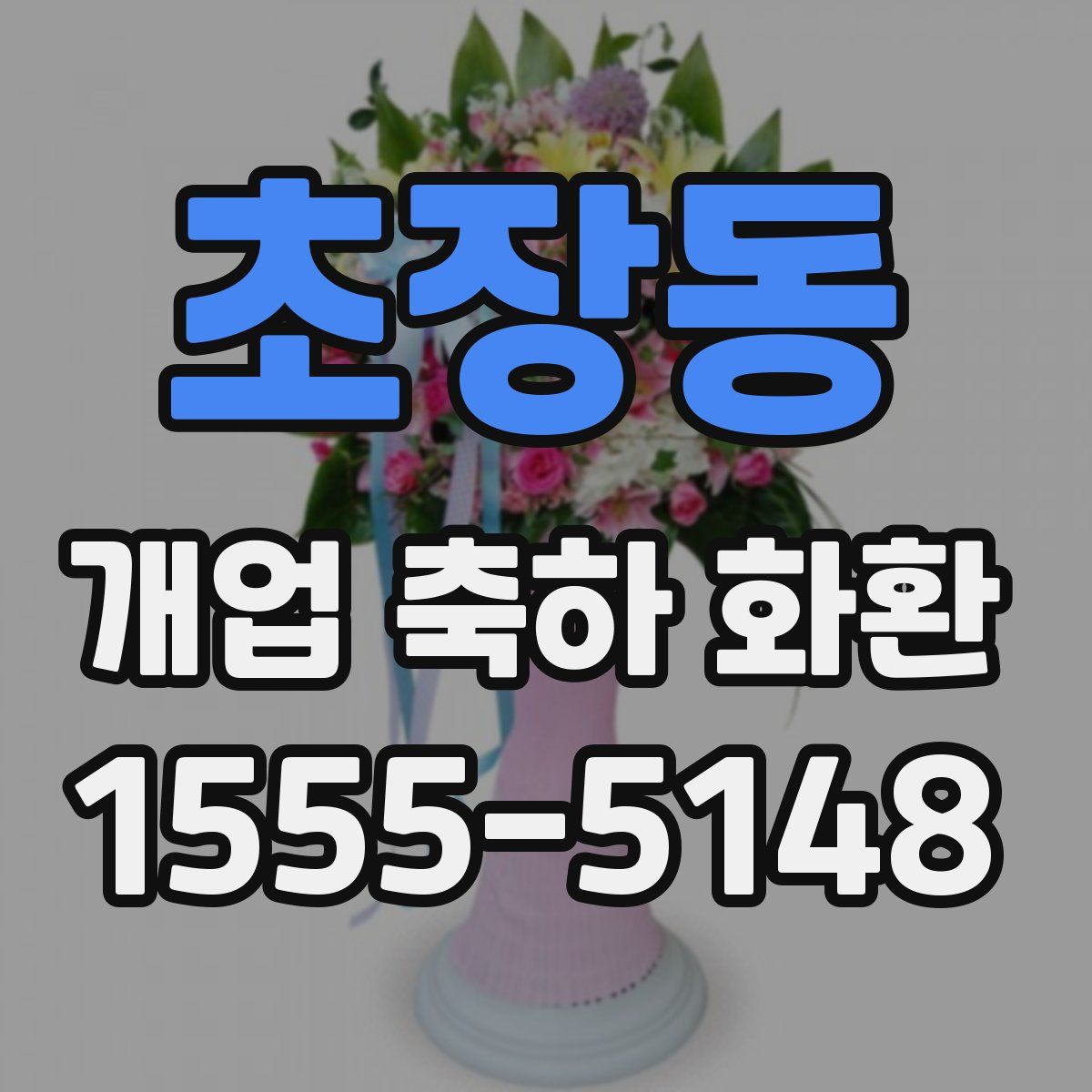 초장동 개업 축하 화환