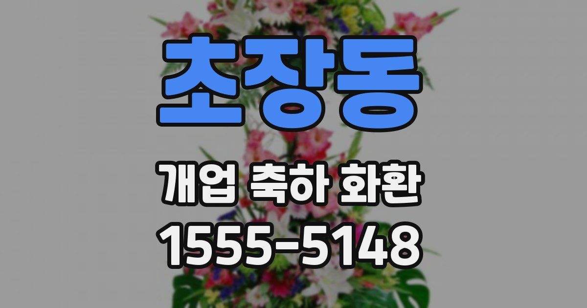 초장동 개업 축하 화환
