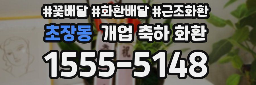 초장동 개업 축하 화환