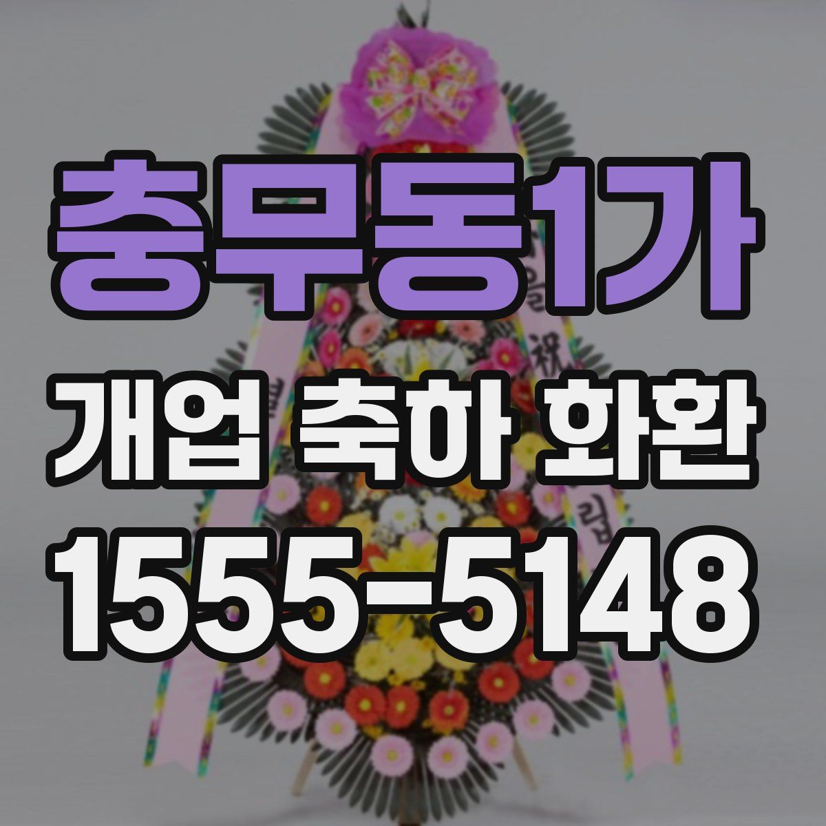 충무동1가 개업 축하 화환