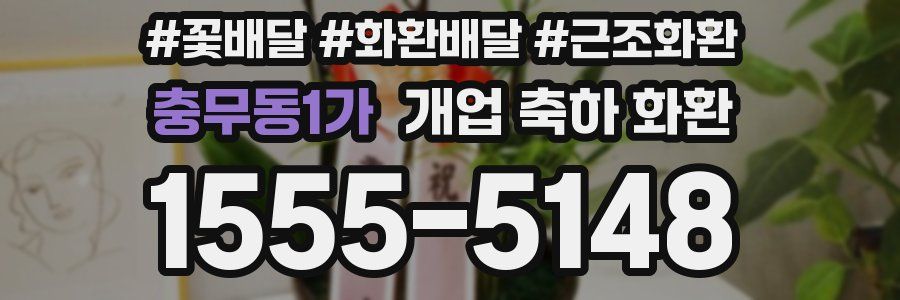 충무동1가 개업 축하 화환