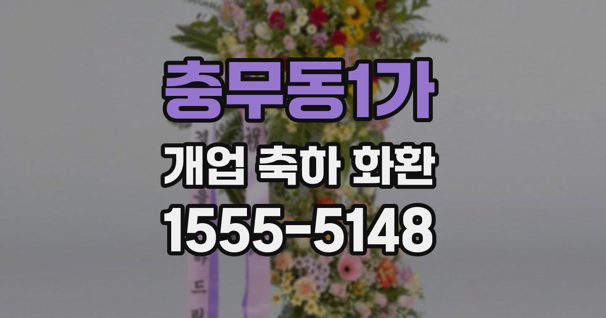 충무동1가 개업 축하 화환