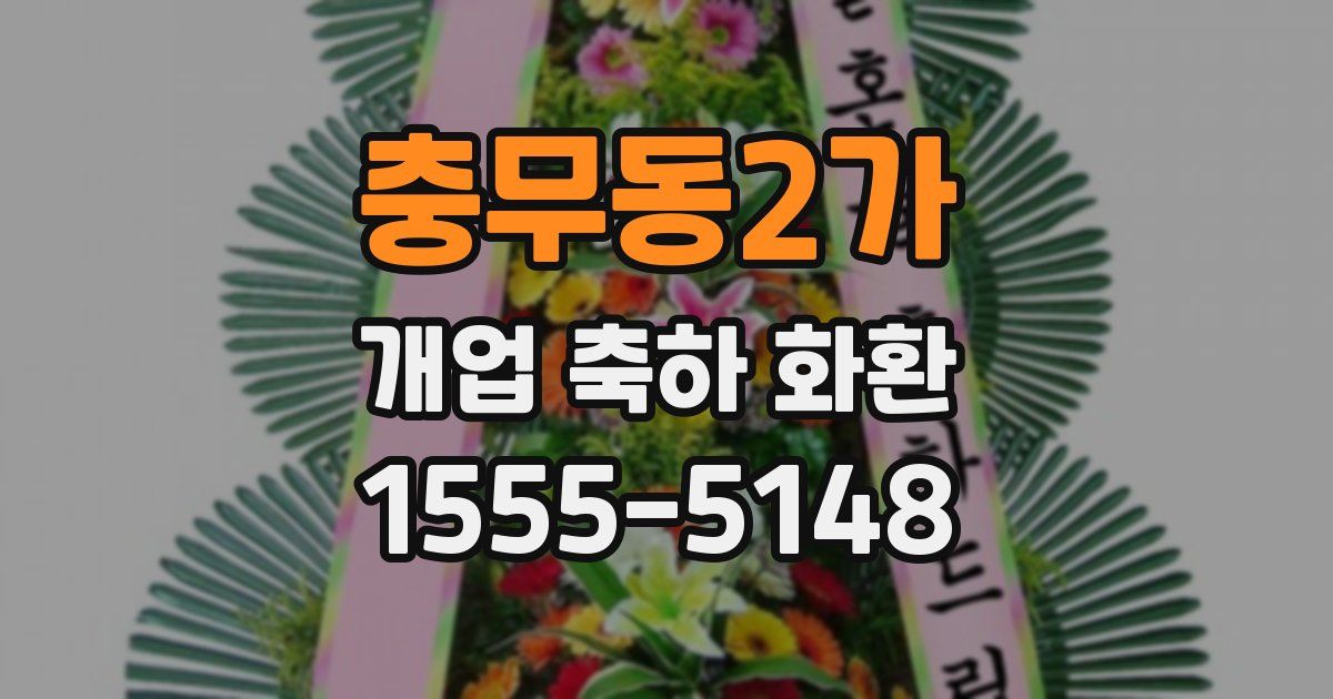 충무동2가 개업 축하 화환