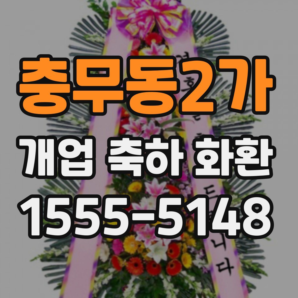충무동2가 개업 축하 화환