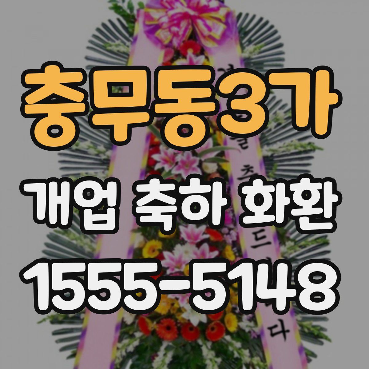 충무동3가 개업 축하 화환