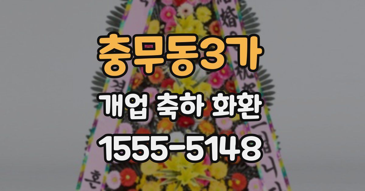 충무동3가 개업 축하 화환