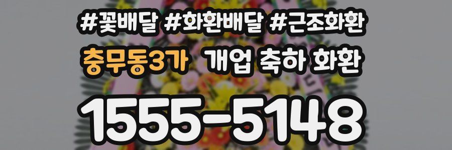 충무동3가 개업 축하 화환