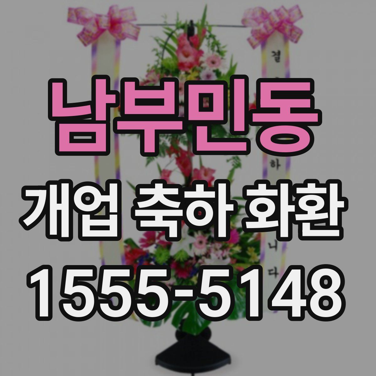 남부민동 개업 축하 화환