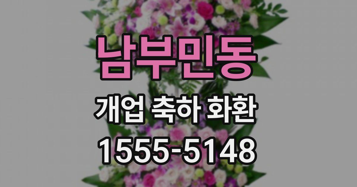 남부민동 개업 축하 화환