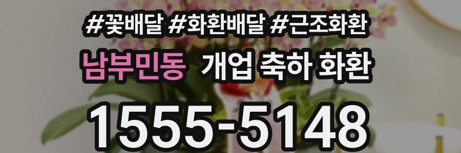 남부민동 개업 축하 화환