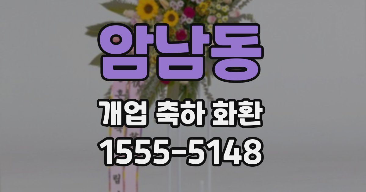암남동 개업 축하 화환
