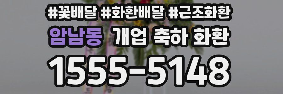 암남동 개업 축하 화환