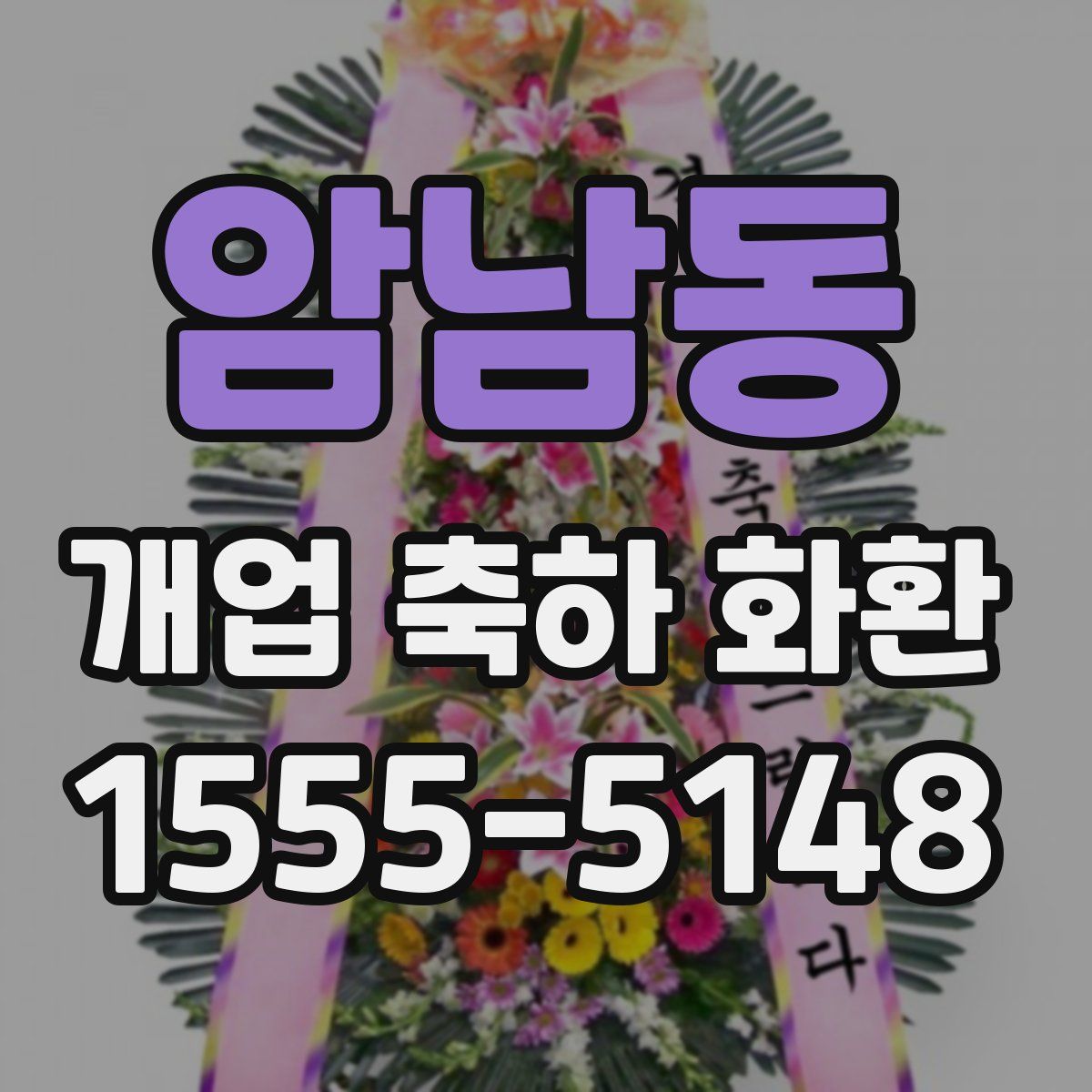 암남동 개업 축하 화환