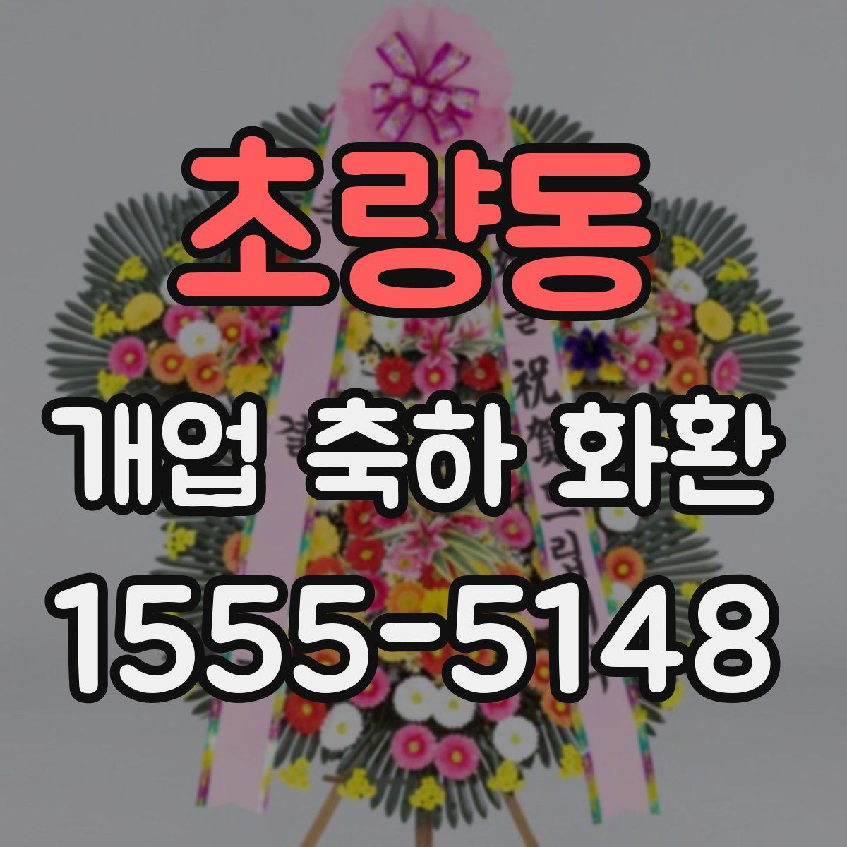 초량동 개업 축하 화환
