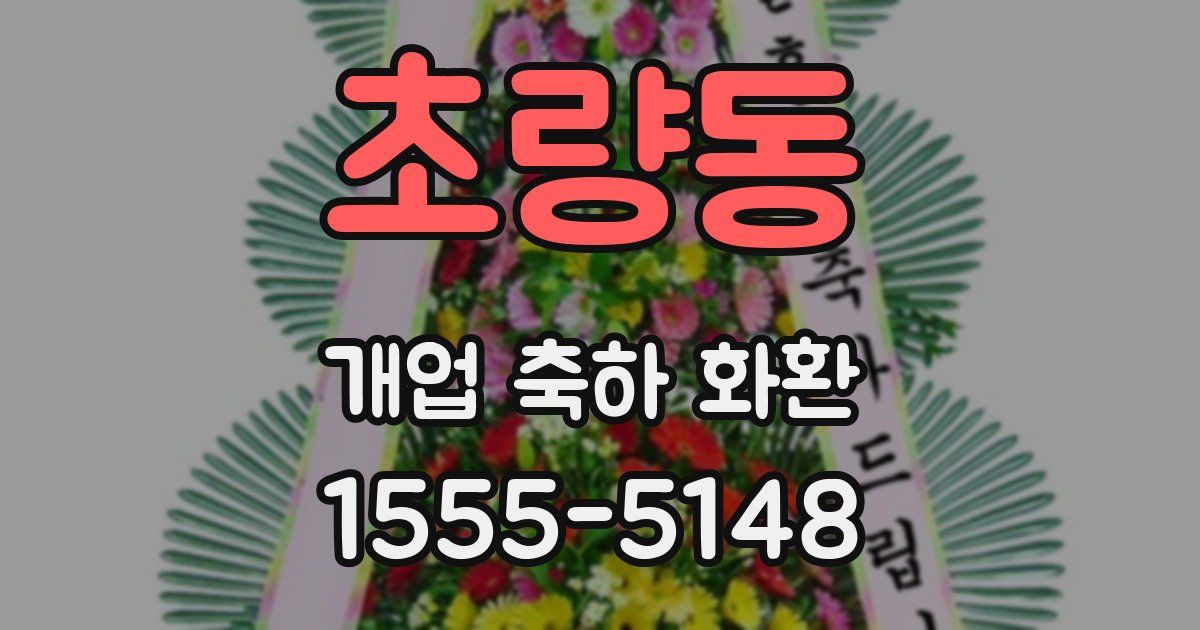 초량동 개업 축하 화환