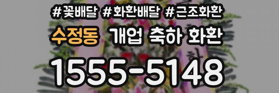 수정동 개업 축하 화환
