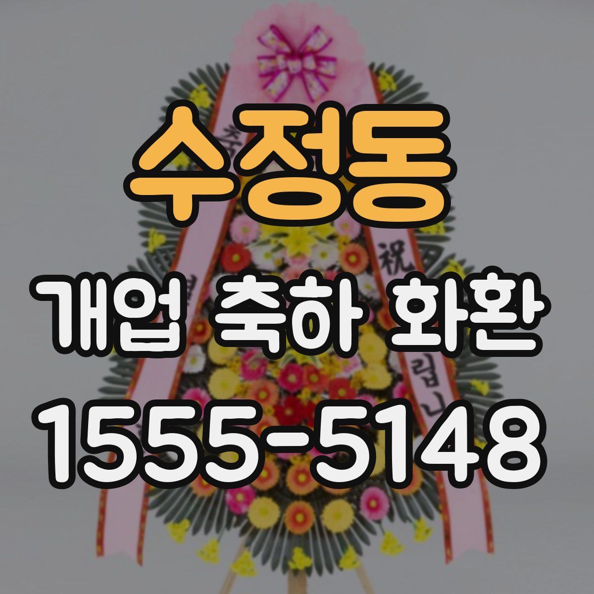 수정동 개업 축하 화환