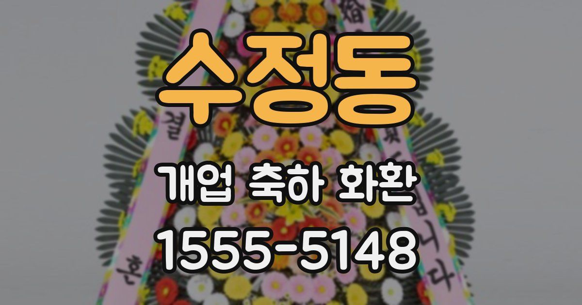 수정동 개업 축하 화환
