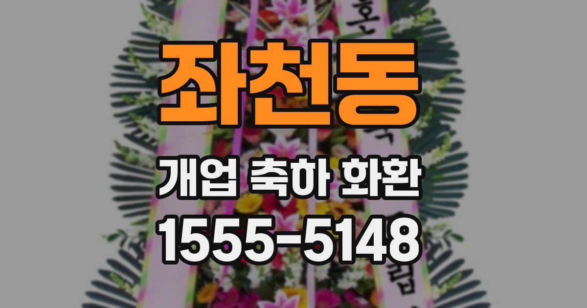 좌천동 개업 축하 화환