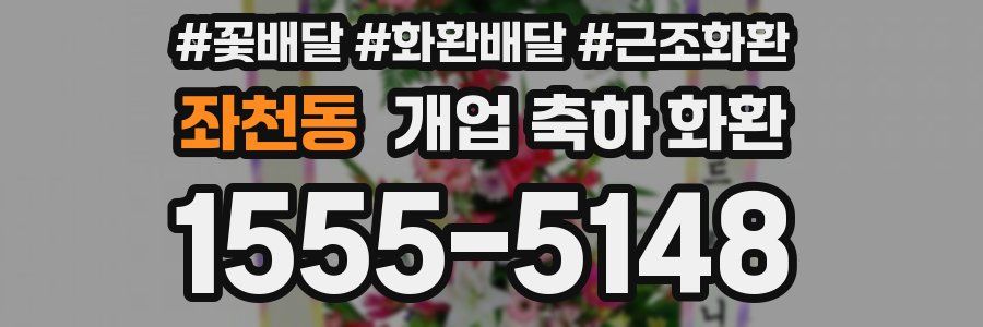 좌천동 개업 축하 화환