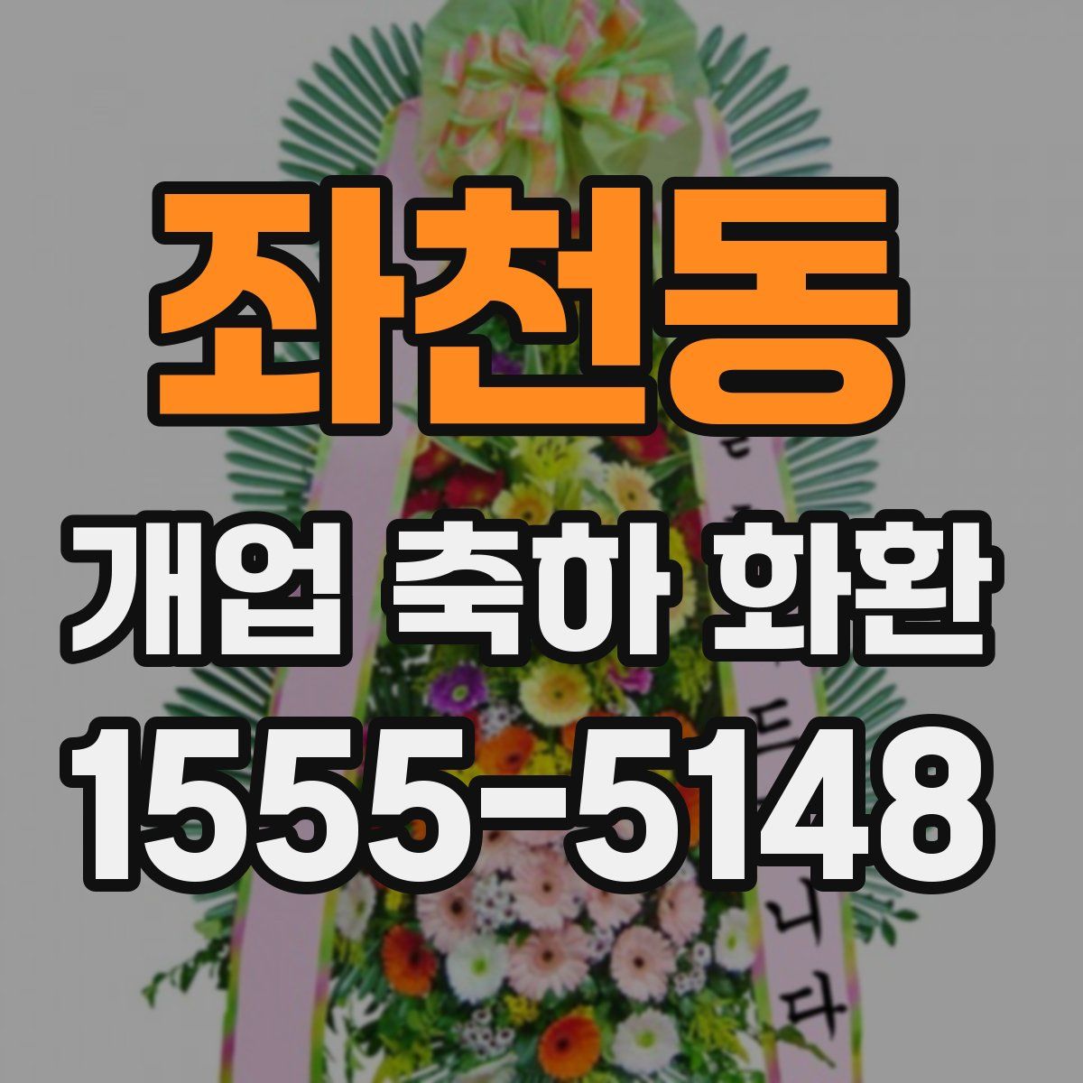 좌천동 개업 축하 화환