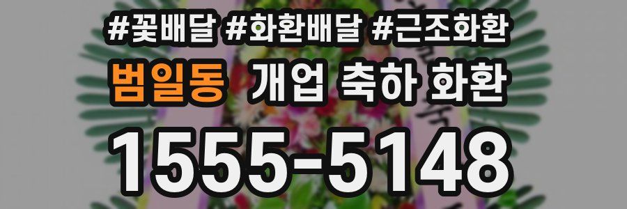 범일동 개업 축하 화환