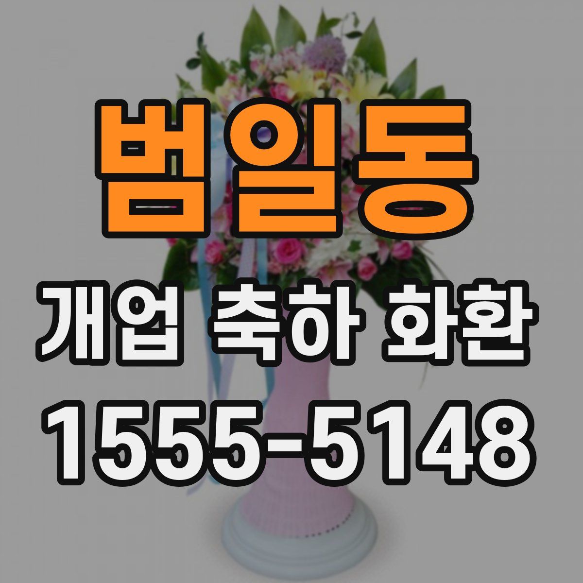범일동 개업 축하 화환