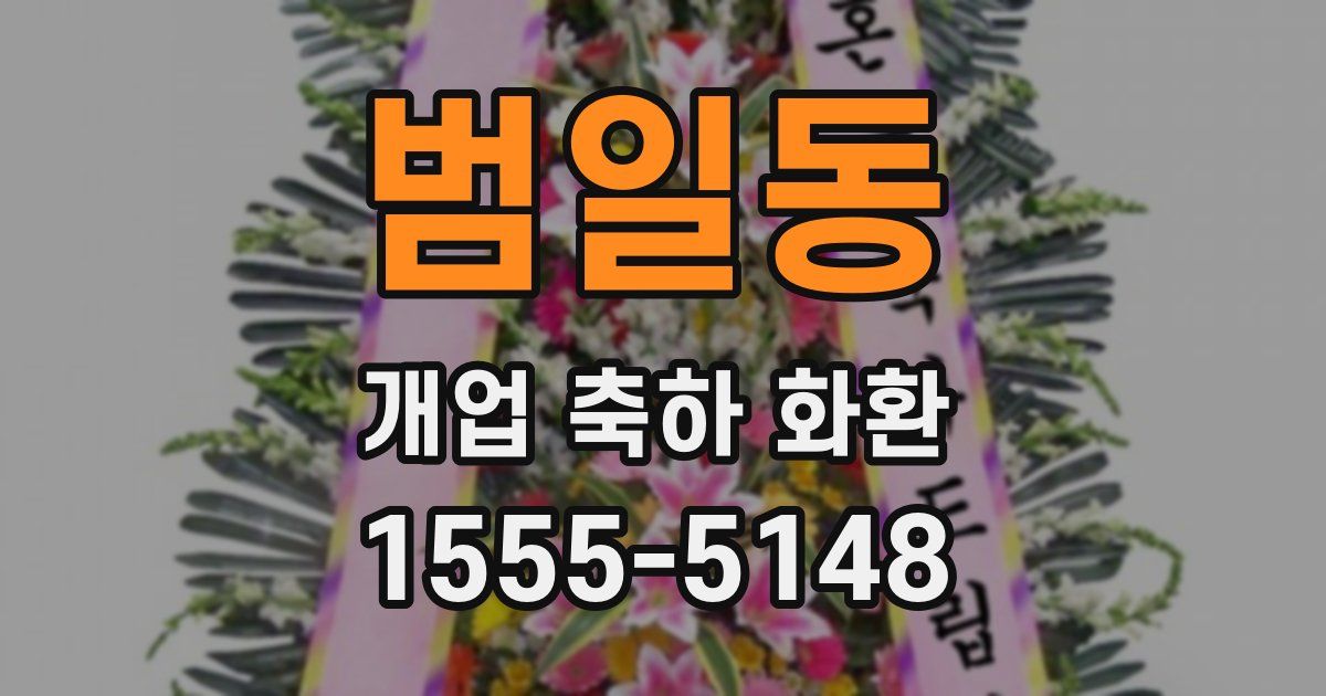 범일동 개업 축하 화환