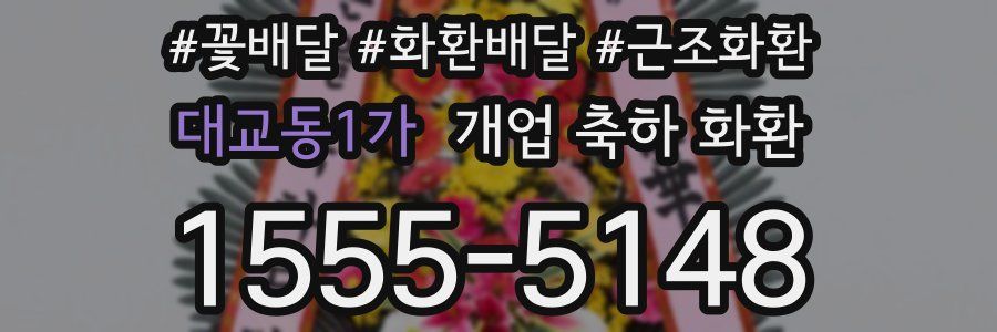 대교동1가 개업 축하 화환