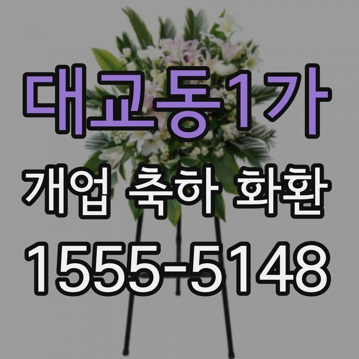 대교동1가 개업 축하 화환