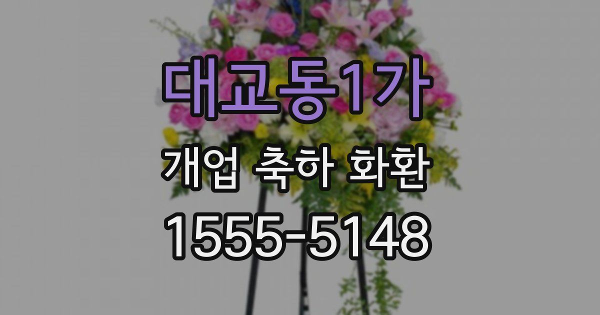 대교동1가 개업 축하 화환