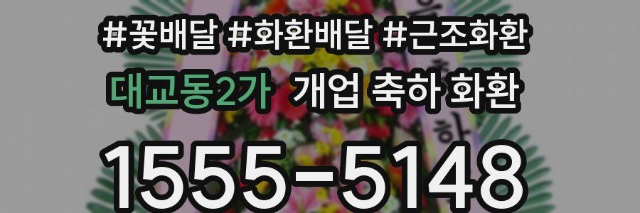 대교동2가 개업 축하 화환