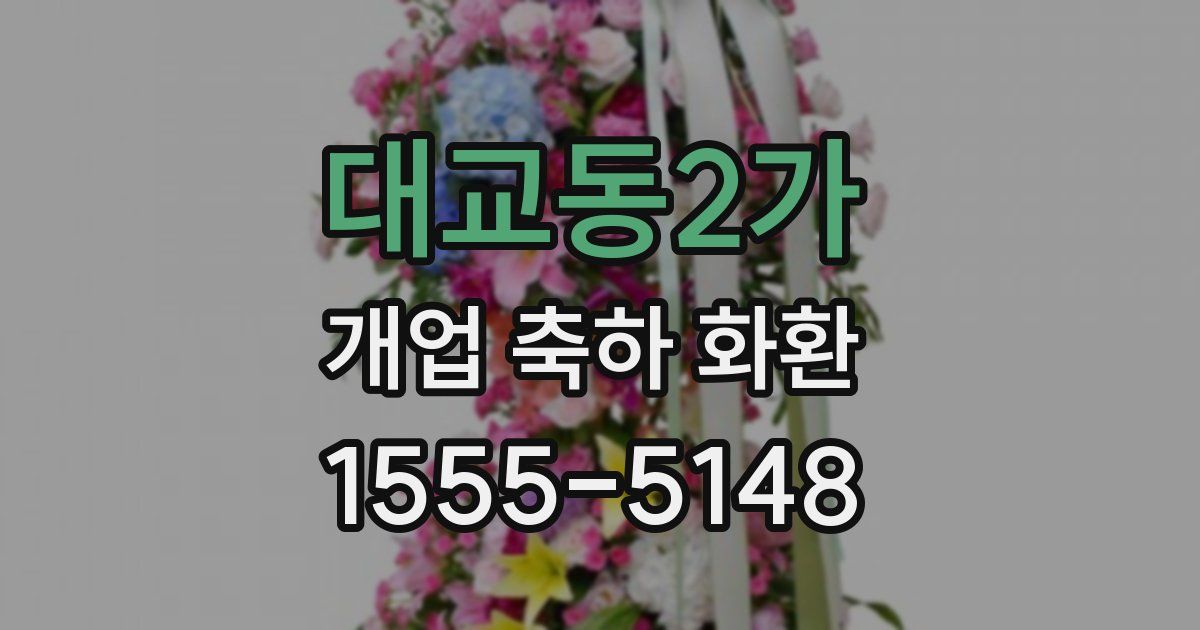 대교동2가 개업 축하 화환