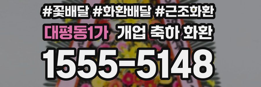 대평동1가 개업 축하 화환