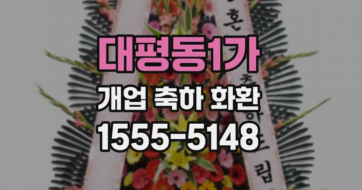 대평동1가 개업 축하 화환