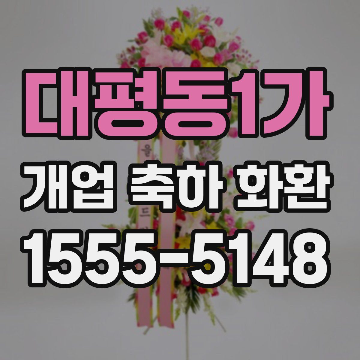 대평동1가 개업 축하 화환