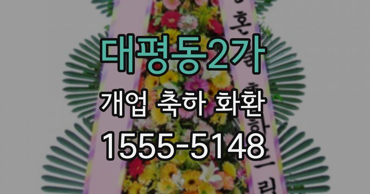 대평동2가 개업 축하 화환