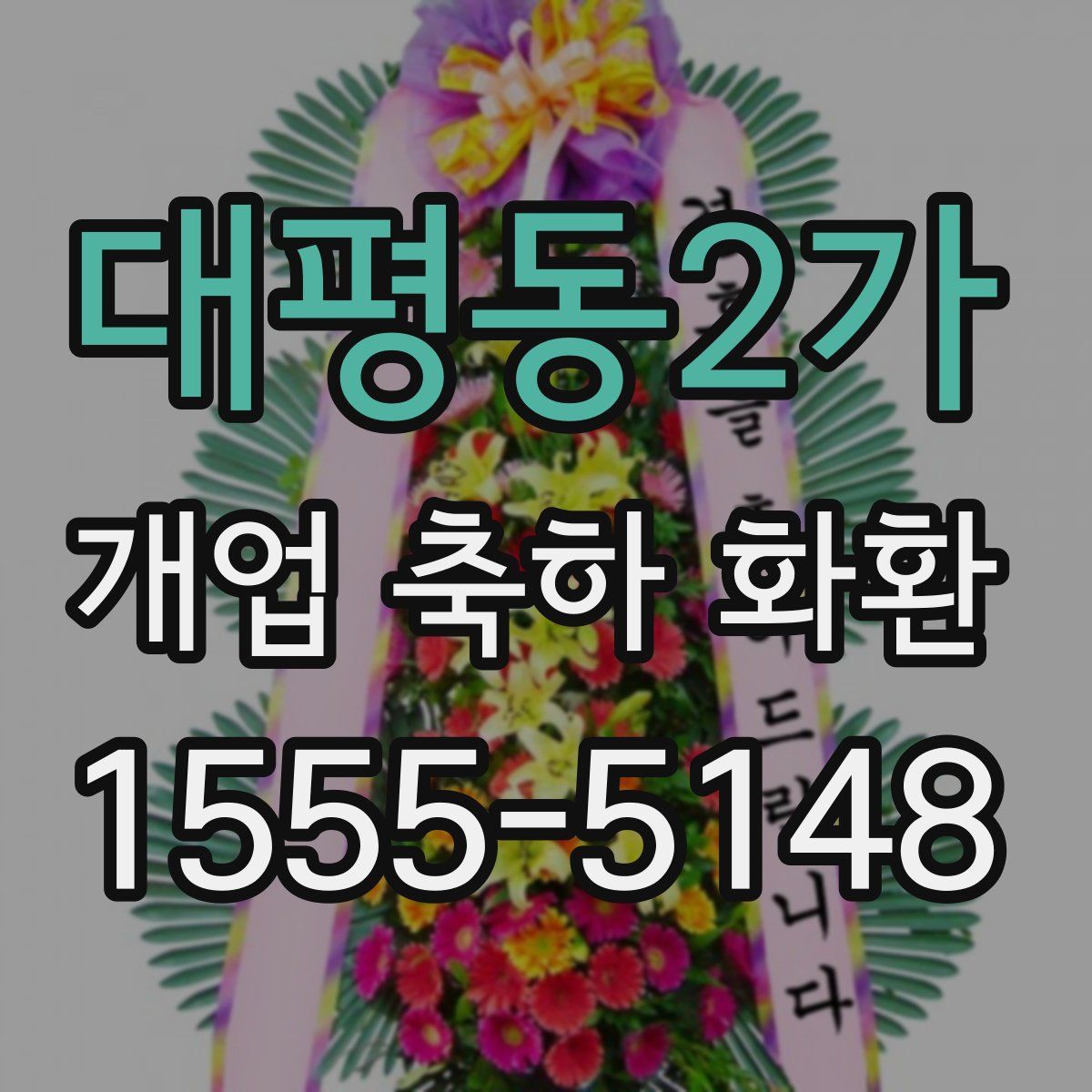대평동2가 개업 축하 화환