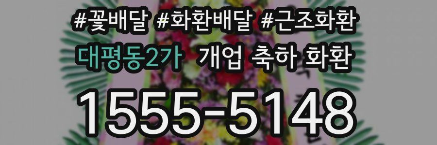대평동2가 개업 축하 화환
