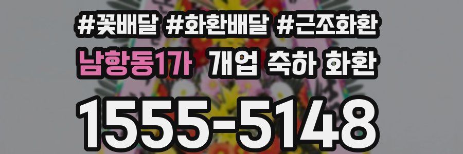 남항동1가 개업 축하 화환