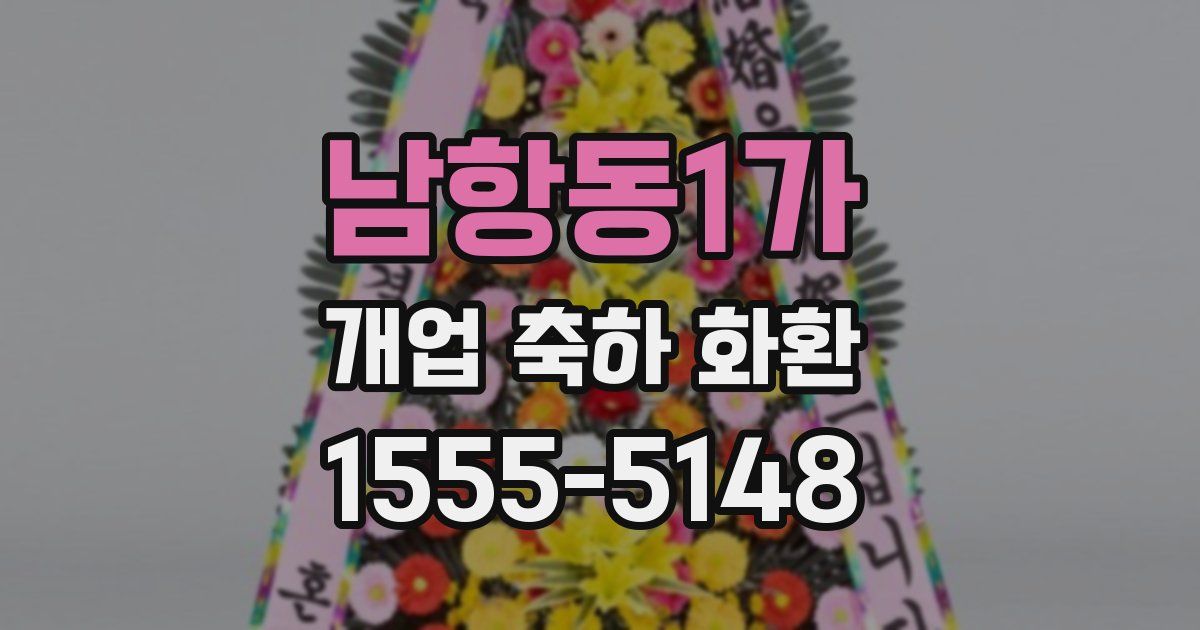 남항동1가 개업 축하 화환
