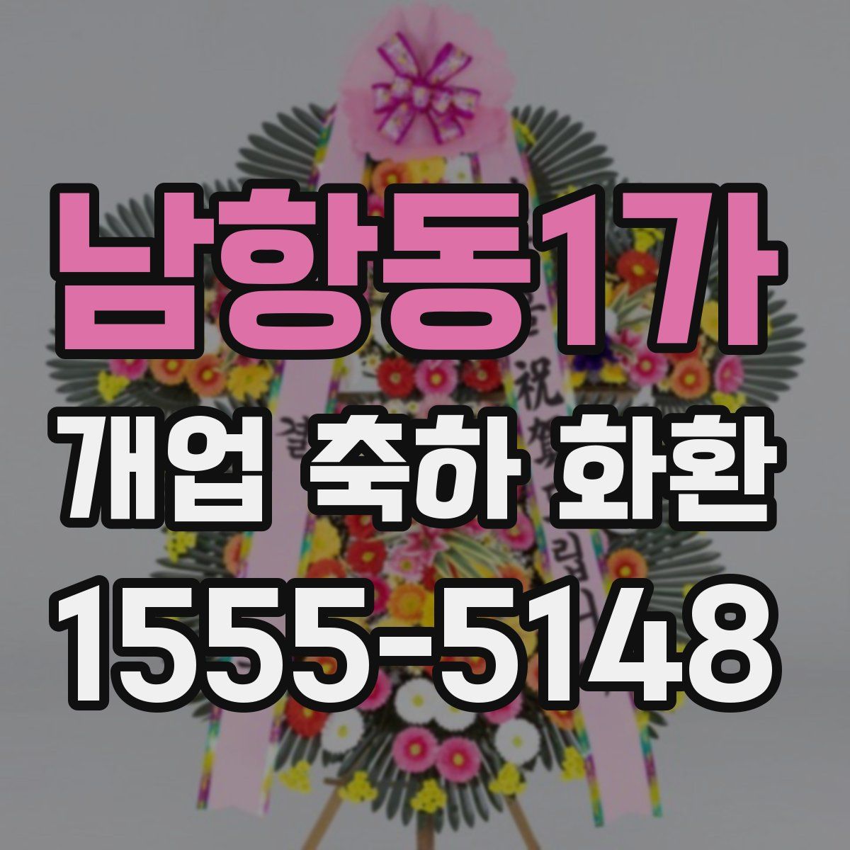 남항동1가 개업 축하 화환