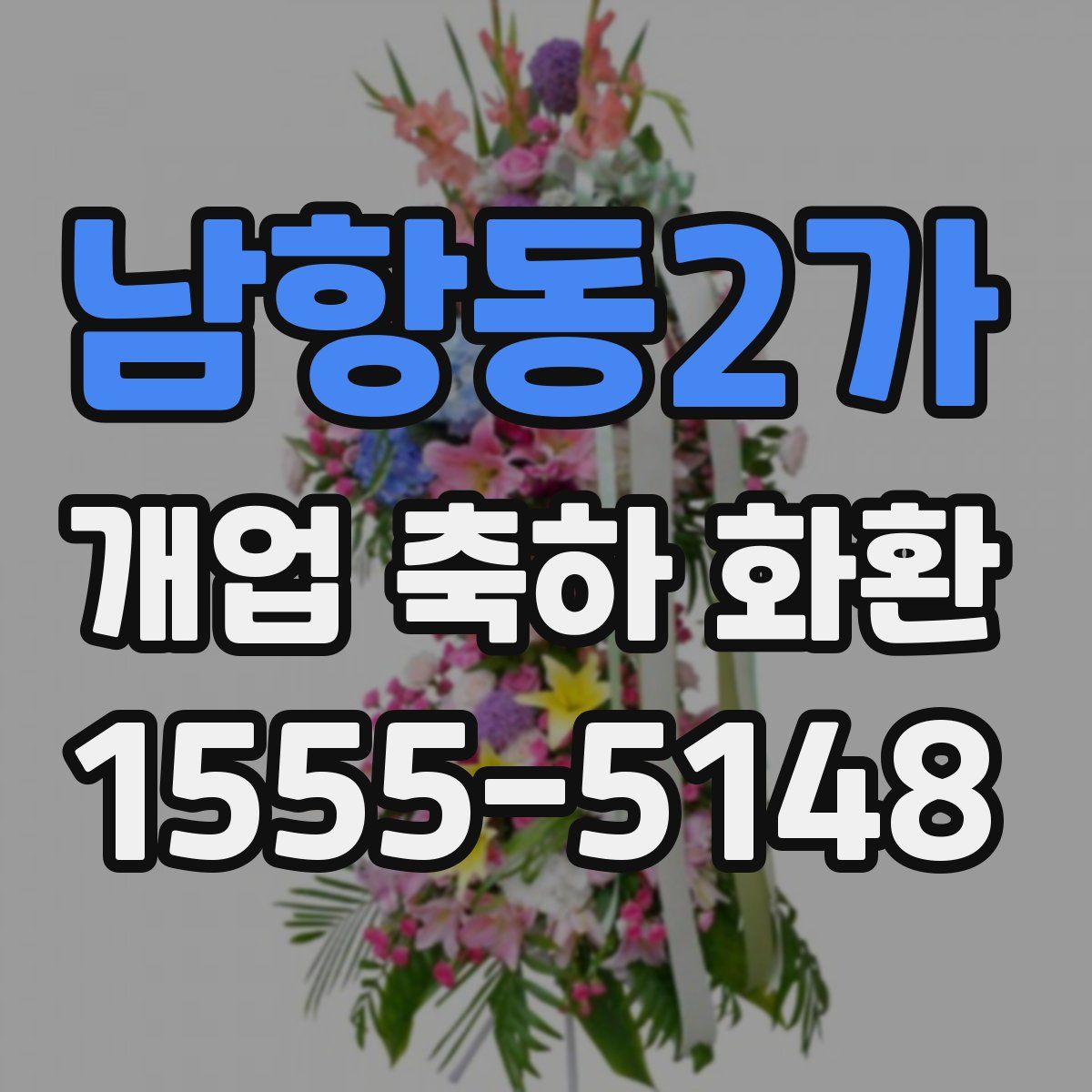 남항동2가 개업 축하 화환