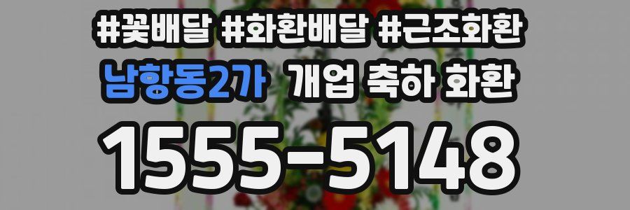 남항동2가 개업 축하 화환