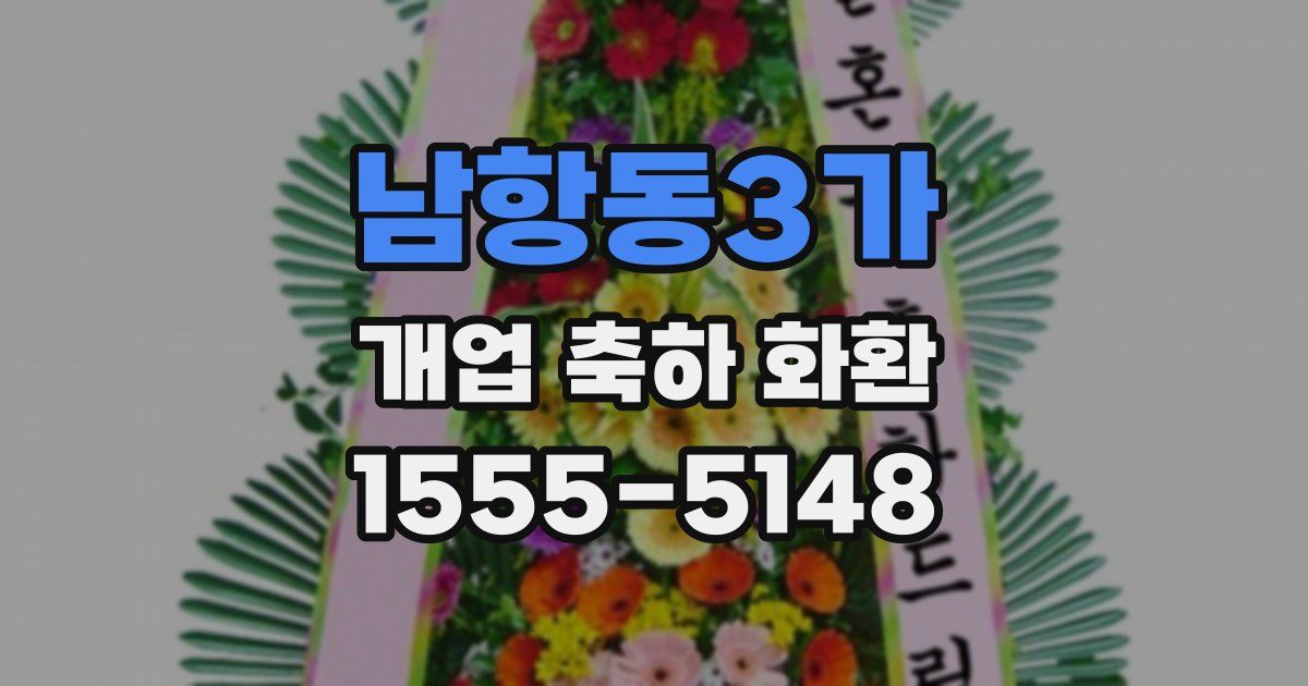 남항동3가 개업 축하 화환