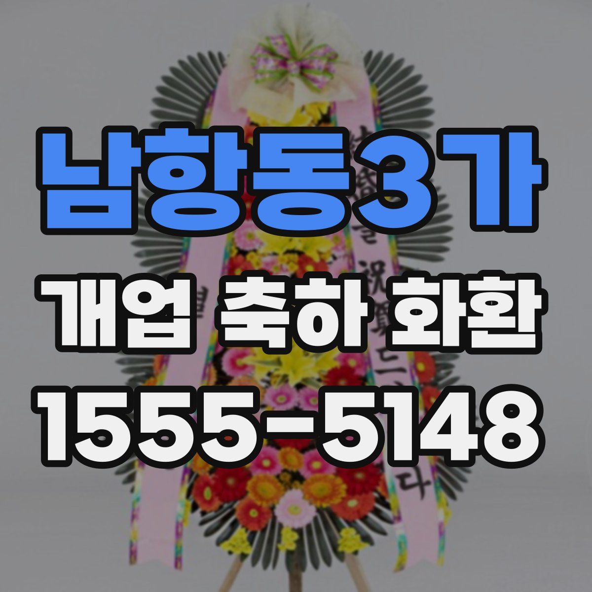남항동3가 개업 축하 화환