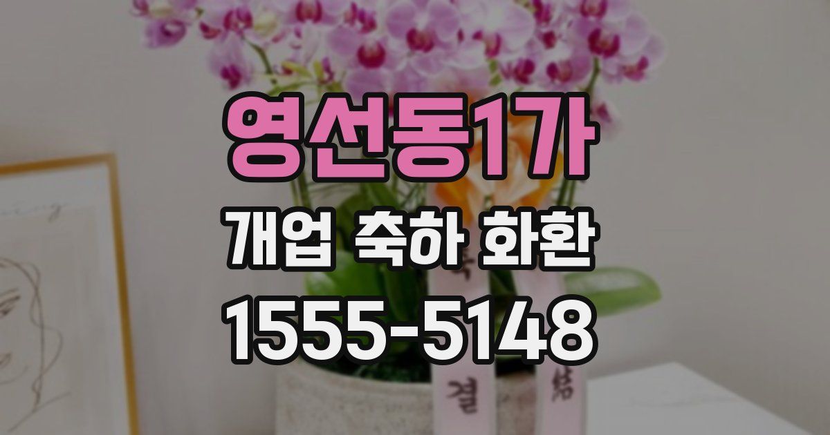 영선동1가 개업 축하 화환