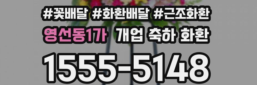영선동1가 개업 축하 화환